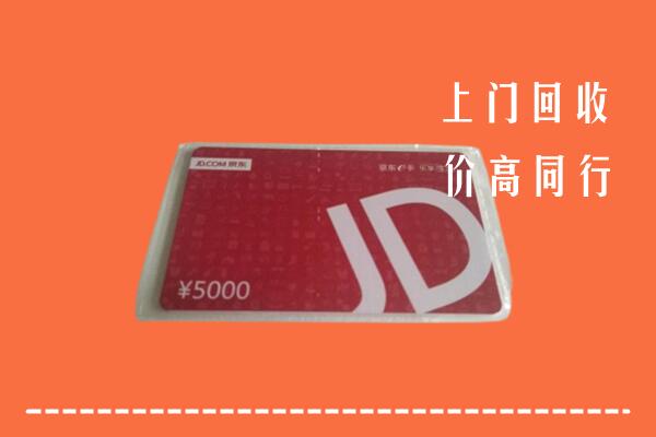 高价求购：滁州回收京东卡