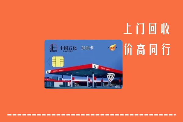高价求购：滁州回收加油卡